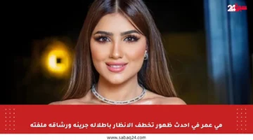 مي عمر في أحدث ظهور تخطف الأنظار بإطلالة جريئة ورشاقة ملفتة